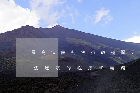 最高法院判例：行政機關(guān)查處違法建筑的程序和義務(wù)——陳選金訴臨武縣政府、臨武縣城管局強制拆除行為違法及